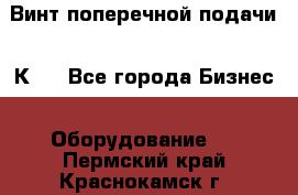 Винт поперечной подачи 16К20 - Все города Бизнес » Оборудование   . Пермский край,Краснокамск г.